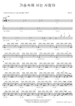 The One Who Lives in My Heart (가슴속에 사는 사람아) Han Seung Gi (한승기) Full Drum Transcription / Drum Sheet Music COPYDRUM