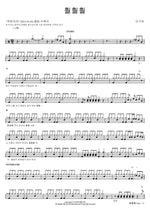 Fly, Fly, Fly (훨훨훨) Lee Gaya (이가야) Full Drum Transcription / Drum Sheet Music COPYDRUM