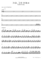 Expectation, In Him (기대, 그의 안에서) AGAPAO Worship (아가파오 워십) Full Drum Transcription / Drum Sheet Music COPYDRUM