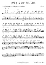 God of Abundant Grace (은혜가 풍성한 하나님은) Manna Church (만나교회) Full Drum Transcription / Drum Sheet Music COPYDRUM