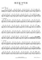 Wish Me Luck (행운을 부탁해) Boramiyu (보라미유) Full Drum Transcription / Drum Sheet Music COPYDRUM