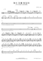 By the Blood of Jesus (예수 피를 힘입어 When I Approach the Lord's Throne) J US (제이어스) Full Drum Transcription / Drum Sheet Music COPYDRUM