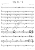 The One Who Brings Happiness (행복을 주는 사람) Fly to the Sky (플라이 투 더 스카이) Full Drum Transcription / Drum Sheet Music COPYDRUM