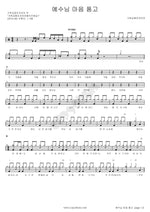 With the Heart of Jesus (예수님 마음 품고) Christian Camp Korea (기독교캠프코리아) Full Drum Transcription / Drum Sheet Music COPYDRUM