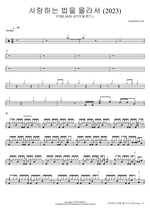 Saranghaneun Beobeul Mollaseo (사랑하는 법을 몰라서) "I Don't Know How to Love" (2023) - FTIsland (FT아일랜드) drum sheet music
