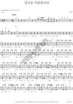 I Love You (당신을 사랑합니다) Kim Song Joo (김송주) Full Drum Transcription / Drum Sheet Music COPYDRUM