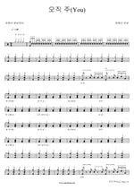 Only You (You) (오직 주(You)) One Way Mission (원웨이 미션) Full Drum Transcription / Drum Sheet Music COPYDRUM