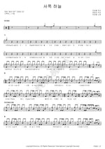 Western Sky (서쪽하늘) Lee Seungchul (이승철) Full Drum Transcription / Drum Sheet Music COPYDRUM