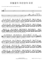 By the Blood of the Passover Lamb (유월절의 어린양의 피로) ANOINTING (어노인팅) Full Drum Transcription / Drum Sheet Music COPYDRUM