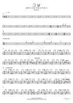 That Day (The Secret I Want to Tell X Jeon Sang Geun) (그 날 (말하고 싶은 비밀 X 전상근)) Jeon Sang Geun (전상근) Full Drum Transcription / Drum Sheet Music COPYDRUM