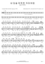 Like Warm Coffee on My Lips (내 입술 따뜻한 커피처럼) Eddy Kim (에디킴) Full Drum Transcription / Drum Sheet Music COPYDRUM