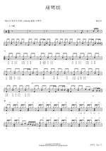 새벽비 혜은이 Full Drum Transcription / Drum Sheet Music COPYDRUM