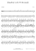 Almighty is My Lord God (전능하신 나의 주 하나님은) MARKERS WORSHIP (마커스워십) Full Drum Transcription / Drum Sheet Music COPYDRUM