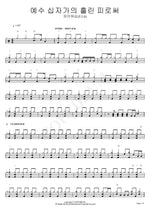 Jesus Shed His Blood on the Cross (예수 십자가의 흘린 피로써) FIA Worship (F.I.A) (피아워십(F.I.A)) Full Drum Transcription / Drum Sheet Music COPYDRUM
