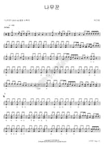The Woodcutter (나무꾼) Park Gu Yoon (박구윤) Full Drum Transcription / Drum Sheet Music COPYDRUM