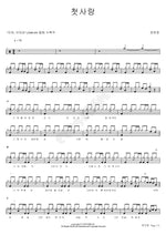 First Love (첫사랑) Jang Yunjung (장윤정) Full Drum Transcription / Drum Sheet Music COPYDRUM