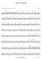 Your Perspective (당신의 입장) Jangmiyeogwan (장미여관) Full Drum Transcription / Drum Sheet Music COPYDRUM
