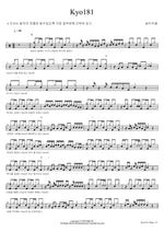 Kyo181 (Kyo181) Silica Gel (실리카겔) Full Drum Transcription / Drum Sheet Music COPYDRUM