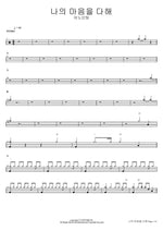 With All My Heart (나의 마음을 다해) ANOINTING (어노인팅) Full Drum Transcription / Drum Sheet Music COPYDRUM