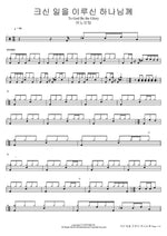 To God Be the Glory (크신 일을 이루신 하나님께) ANOINTING (어노인팅) Full Drum Transcription / Drum Sheet Music COPYDRUM