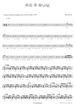 Our Lord God (우리 주 하나님) YWAM (예수전도단) Full Drum Transcription / Drum Sheet Music COPYDRUM