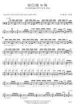 Lying by the Sea (바다에 누워) People Seeking Folk (포크를 찾는 사람들) Full Drum Transcription / Drum Sheet Music COPYDRUM