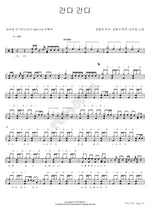 Going, Going (간다 간다) Kim Su Chan (김수찬) Full Drum Transcription / Drum Sheet Music COPYDRUM