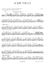 You Saved My Soul (내 영혼 구하시고) MARKERS WORSHIP (마커스워십) Full Drum Transcription / Drum Sheet Music COPYDRUM