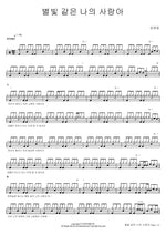 My Love Like Starlight (별빛 같은 나의 사랑아) Lim Youngwoong (임영웅) Full Drum Transcription / Drum Sheet Music COPYDRUM