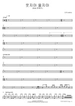 Don’t Smile, Don’t Cry (With Jang Hye Jin) (웃지마 울지마 (With 장혜진)) 4Men (포맨 (4MEN)) Full Drum Transcription / Drum Sheet Music COPYDRUM