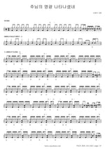 The Glory of the Lord Has Appeared (주님의 영광 나타나셨네) SaRang Church (사랑의 교회) Full Drum Transcription / Drum Sheet Music COPYDRUM