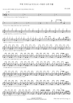 Draw Me Nearer to the Lord + Healer of Broken Hearts (주께 가까이 날 이끄소서 + 마음이 상한 자를) Manna Church (만나교회) Full Drum Transcription / Drum Sheet Music COPYDRUM