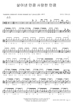 As Much As I Have Lived, As Much As I Have Loved (살아낸 만큼 사랑한 만큼) MARKERS WORSHIP (마커스워십) Full Drum Transcription / Drum Sheet Music COPYDRUM