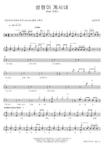 The Holy Spirit Is Here (성령이 계시네) Ilcheon Beonje (일천번제) Full Drum Transcription / Drum Sheet Music COPYDRUM
