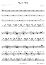 A Promise of a Hundred Years (백년의 약속) Kim Jong Hwan (김종환) Full Drum Transcription / Drum Sheet Music COPYDRUM