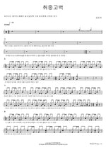 Drunken Confession (취중고백) Kim Min Seung (김민승) Full Drum Transcription / Drum Sheet Music COPYDRUM