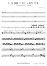 Washed by the Blood + The Blood of the Lord (나의 죄를 씻기는 + 주의 보혈) Nothing but the Blood + His Blood (Nothing but the Blood + His Blood) AGAPAO Worship (아가파오 워십) Full Drum Transcription / Drum Sheet Music COPYDRUM
