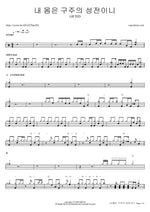 My Body Is the Temple of the Savior (1 Corinthians 6:19) (내 몸은 구주의 성전이니) - Gifted (기프티드) drum sheet music