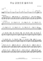 I Will Enter His Courts (주님 궁정으로 들어가리) YWAM (예수전도단) Full Drum Transcription / Drum Sheet Music COPYDRUM