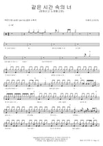 You in the Same Time (같은 시간 속의 너) Lee Haeri (Davichi) (이해리 (다비치)) Full Drum Transcription / Drum Sheet Music COPYDRUM