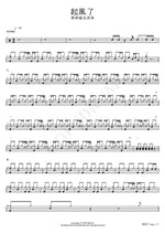 The Wind Rises (起風了) Mai Lajiao Ye Yongquan (買辣椒也用券) Full Drum Transcription / Drum Sheet Music COPYDRUM
