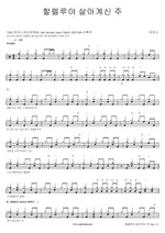 Hallelujah, the Living Lord (할렐루야 살아계신 주) MARKERS WORSHIP (마커스워십) Full Drum Transcription / Drum Sheet Music COPYDRUM