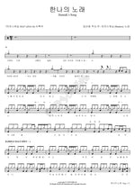 Hannah's Song (한나의 노래) MARKERS WORSHIP (마커스워십) Full Drum Transcription / Drum Sheet Music COPYDRUM