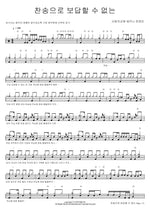 Praise That Cannot Repay (찬송으로 보답할 수 없는) SaRang Church Shekinah Praise Team (사랑의교회 쉐키나 찬양단) Full Drum Transcription / Drum Sheet Music COPYDRUM