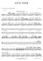 A New Commandment (새로운 계명을) J US (제이어스) Full Drum Transcription / Drum Sheet Music COPYDRUM