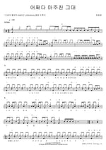 You I Met by Chance (어쩌다 마주친 그대) Jeong Dong Won (정동원) Full Drum Transcription / Drum Sheet Music COPYDRUM