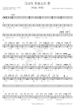 Only Her Laughter (그녀의 웃음소리 뿐) Yoon Do Hyun (윤도현) Full Drum Transcription / Drum Sheet Music COPYDRUM