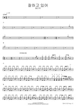 잘하고 있어 황인욱 Full Drum Transcription / Drum Sheet Music COPYDRUM
