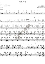 Love Expression (애정표현) Flower (플라워(Flower)) Full Drum Transcription / Drum Sheet Music COPYDRUM