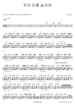 Lord, I Lift Your Name on High (주의 이름 높이며) ANOINTING (어노인팅) Full Drum Transcription / Drum Sheet Music COPYDRUM